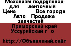 1J0959654AC Механизм подрулевой для SRS ленточный › Цена ­ 6 000 - Все города Авто » Продажа запчастей   . Приморский край,Уссурийский г. о. 